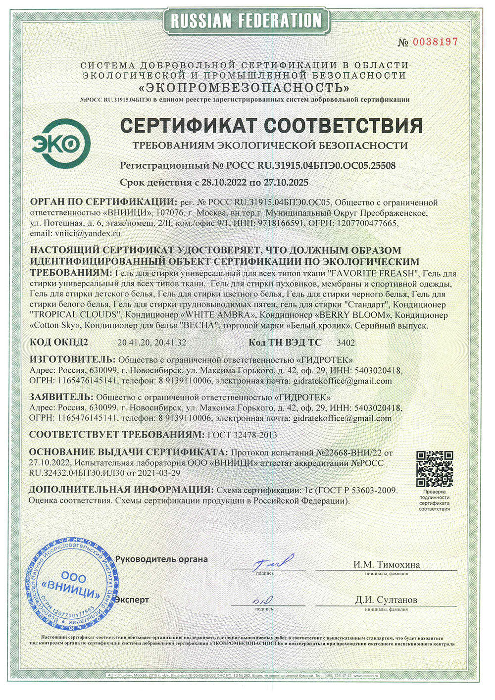 Сертификат соответствия (гели для стирки) 1